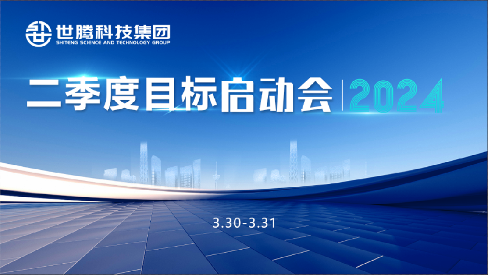 同頻目標 同心奮斗！世騰科技集團2024第二季度目標啟動會圓滿召開