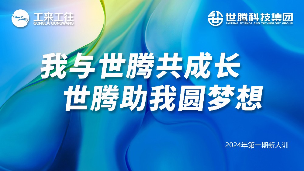 世騰科技集團2024第一期新人培訓(xùn)會圓滿收官