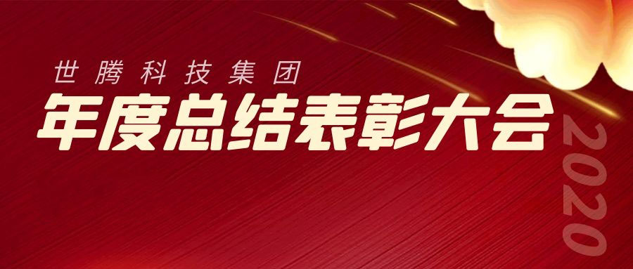 2020年度世騰科技集團總結表彰大會勝利召開